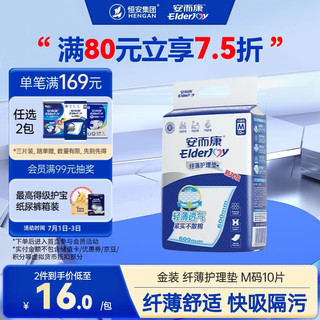 ElderJOY 安而康 纤薄护理垫M10片 老人产妇尿不湿垫/婴儿隔尿垫/一次性垫 60