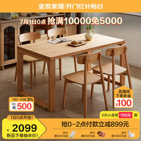 全友家居原木风餐桌椅组合一桌四椅家用长方形实木腿吃饭桌子670257 原木色|1.6m餐桌+晴和实木餐椅*4