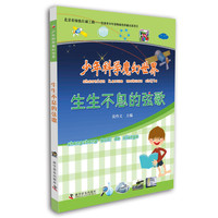 少年科学魔幻世界：生生不息的弦歌