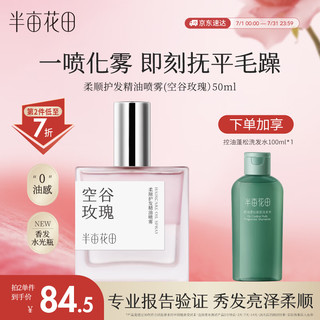 半亩花田 柔顺护发精油喷雾（空谷玫瑰）50ml