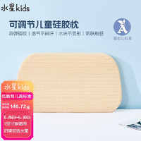 水星儿童（MERCURY Kids）怡眠可调节儿童硅胶枕30cm×53cm×4cm/5cm 1-12岁 可调节 高温水洗