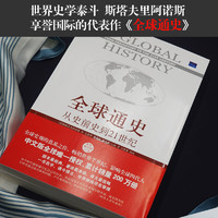 正版包邮 全球通史 上下2册斯塔夫里阿诺斯著 第7版从史前史到21世纪科技通史世界历史北京大学出版社历史书籍畅销书排行榜