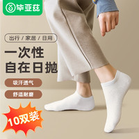 Biaze 毕亚兹 一次性短筒袜子自在日抛舒适吸汗差旅商务 白色10双装