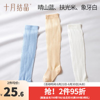 十月结晶宝宝袜子长筒夏季薄款网眼婴儿防蚊过膝不勒腿儿童空调袜 【三双装】蓝米白 12-14CM(1-3岁)