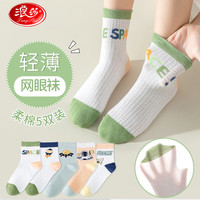 浪莎(LangSha)儿童袜子男童夏季薄款网眼袜宝宝中筒短袜5双装 太空人网眼袜 XL XL(脚长18-20cm,7-9岁)