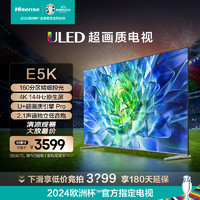 Hisense 海信 电视65E5K 65英寸 ULED 160分区 4+64GB 4K 144Hz超高清全面智慧屏 智能液晶平板电视机
