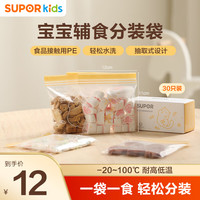苏泊尔密封袋抗菌食品保鲜袋封口家用储存冰箱冷冻宝宝辅食分装袋 抗菌辅食密封袋（30只装)