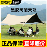野狼侠户外黑胶天幕+帐篷+推车+桌椅露营野营遮阳棚防晒防雨装备全套 黑胶【3×4.5蝶形】7-10人用 【牛奶咖】精致露营热销款