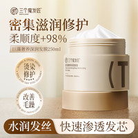  三个魔发匠 修护干枯烫染受损头发 巨藻发膜  250ml