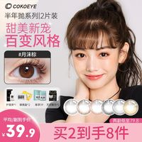 cokoeye 美瞳半年抛＋4片两副装