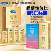 durex 杜蕾斯 安全套 40只 尊享18+经典18+超薄性价比4