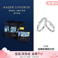 卡蒂罗（KADER）【星空礼盒】连理枝戒指999银对戒求婚送男女友