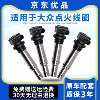 优欣适用于大众朗逸POLO速腾迈腾宝来明锐晶锐新帕萨特点火线圈高压包 06-14款速腾1.6/1.4T 【普通款/保30天】