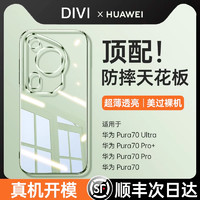 88VIP：DIVI 第一卫 适用华为Pura70Ultra手机壳新款p70pro+保护套超薄透明支架磁吸镜头防摔utlra软硅胶高级p