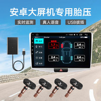 智炫安卓大屏胎压监测器汽车轮胎usb热插拔实时监测手机app蓝牙连接 TNS606内置款