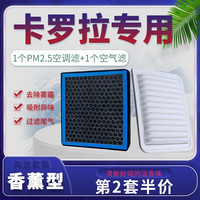 澳舒逸（AOSHUYI）适配一汽丰田卡罗拉空调滤芯+空气滤芯香薰味HEPA防雾霾PM2.5活性 19-22款双擎卡罗拉