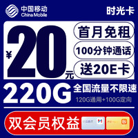 中国移动 CHINA MOBILE 时光卡 2-6月月租20元（220G全国流量+100分钟通话+双会员年卡）
