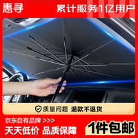 惠寻 京东自有品牌 汽车遮阳伞车内前挡遮阳板夏季防晒隔热遮阳帘伞式 车内隔热遮阳伞【大号】S