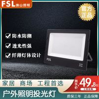 FSL佛山照明led户外防水投光灯泛光灯射灯室外庭院灯探照灯投射灯