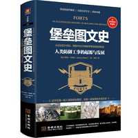 堡垒图文史：人类防御工事的起源与发展（彩印精装典藏版）