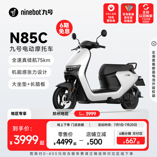 Ninebot 九号 N85C 电动摩托车 JH1200DT-5 72V23Ah铅酸电池 白色