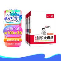 一本初中知识大盘点语文数学英语(共3册)2024同步教材思维导图串七八九年级期中期末中考总复习速记手册 知识大盘点语数英3册