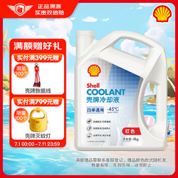 Shell 壳牌 长效冷却防冻液水箱宝 四季通用 -45℃ 4L 养车保养