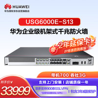 华为（HUAWEI）华为坤灵USG6000E-S13+ATP3年入侵防御/僵尸网络检测+反病毒+文件云端威胁鉴定+网页云端威胁鉴定
