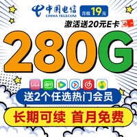超大流量：中国电信 长期香卡 首年19月租（280G全国流量+首月免费用+畅享5G）下单送热门会员+激活送20元E卡