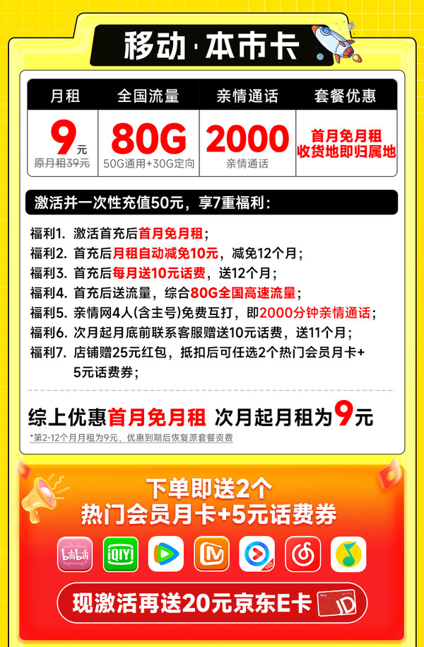 低费好用：China Mobile 中国移动 本市卡 首年9元月租（本地号码+80G全国流量+畅享5G）下单送热门会员+激活送20元E卡