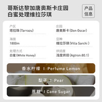 啡舍 哥斯达黎加唐奥斯卡庄园白蜜处理维拉莎琪手冲咖啡豆227g/N2