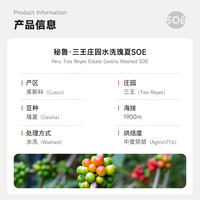 【SOE意式瑰夏】啡舍秘鲁三王庄园水洗瑰夏意式浓缩咖啡豆227g/N3