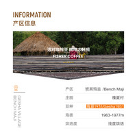 超级咖啡 fisher埃塞俄比亚瑰夏村娜莎金标108日晒瑰夏1931咖啡豆