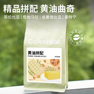 布蕾克黄油拼配意式咖啡豆中深烘焙美式拿铁现磨黑咖啡cafebreak