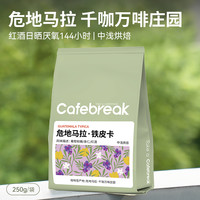 布蕾克危地马拉铁皮卡庄园咖啡豆新鲜中浅烘焙意式咖啡cafebreak