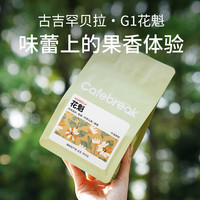 布蕾克花魁G1咖啡豆罕贝拉SOE精品手冲意式新鲜烘焙cafebreak