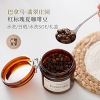 GrandCru 2024产季空运批次 巴拿马翡翠庄园 红标瑰夏咖啡豆