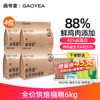GAOYEA 高爷家 全价低温烘焙猫粮 1.5kg*4包