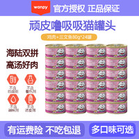 Wanpy 顽皮 anpy 顽皮 泰国进口 猫零食99%肉含量 汤汁鸡肉+三文鱼80g*24罐