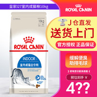 ROYAL CANIN 皇家 I27室内成猫猫粮 10kg