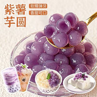 紫薯芋圆常温快煮五颜六色小芋圆烧仙草珍珠台湾汤圆甜品奶茶配料