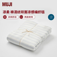 無印良品 MUJI 凉柔系列 棉混纺双面凉感编织毯 空调毯 140*200cm 蓝色 4S