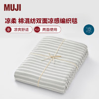 MUJI【凉柔系列】棉混纺双面凉感织毯 空调毯毯子盖毯午休毯 灰色 3S D 180*200cm