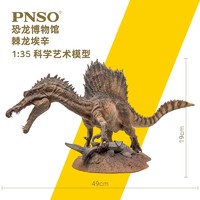 PNSO 新版棘龙埃辛恐龙博物馆1:35科学艺术模型