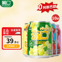 pukou 葡口 粒粒含NFC葡萄汁饮料混合口味238ml*10罐果肉果汁整箱