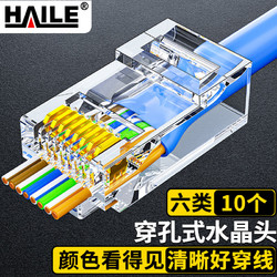 HAILE 海樂 六類穿孔式水晶頭鍍金網線接頭10個裝HT-510A-10