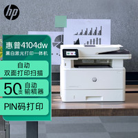 HP 惠普 4104dw 黑白激光一体机 白色