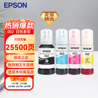 EPSON 爱普生 002系列 原装打印机墨水四色套装墨盒(适用于L4156L4158/L4165L4166L4167L4168/L6166L6168/L6178/L6198)