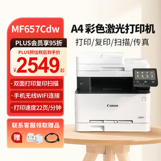 Canon 佳能 MF657CDW A4幅面彩色激光打印机多功能一体机 办公商用自动双面打印 打印复印扫描传真无线四合一