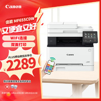 Canon 佳能 MF655CDW彩色激光打印机a4自动双面复印扫描一体双面手机无线商用办公